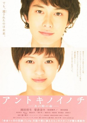 Antoki no Inochi (2011) - poster