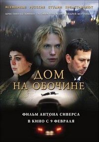 Dom na Obochine (2011) - poster