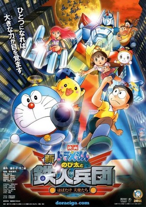 Eiga Doraemon Shin Nobita to Tetsujin Heidan: Habatake Tenshitachi (2011) - poster