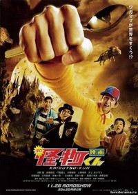 Eiga Kaibutsukun (2011) - poster