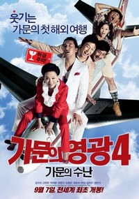 Gamunui Yeonggwang 4: Gamunui Soonan (2011) - poster