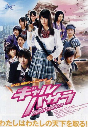 Gyaru Basara: Sengoku-Jidai wa Kengai Desu (2011) - poster