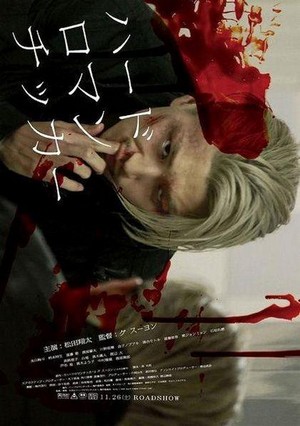 Hâdo Romanchikkâ (2011) - poster