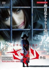 Joshû 701-gô: Sasori Gaiden (2011) - poster