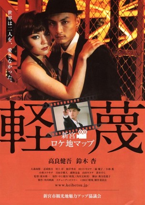 Keibetsu (2011) - poster