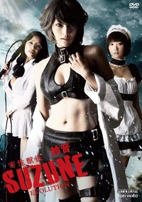 Kisei Jûi · Suzune: Evolution (2011) - poster