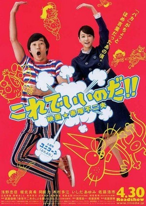 Korede Iinoda! Eiga Akatsuka Fujio (2011) - poster