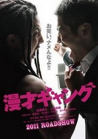 Manzai Gyangu (2011) - poster