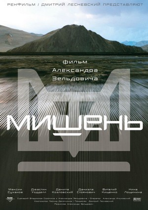 Mishen (2011) - poster