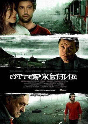 Ottorzhenie (2011) - poster