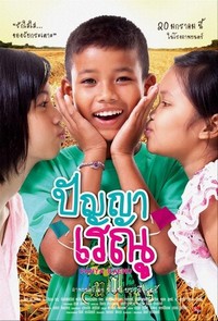 Panya Raenu (2011) - poster