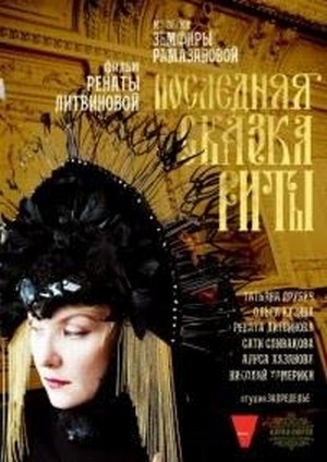 Poslednyaya Skazka Rity (2011) - poster