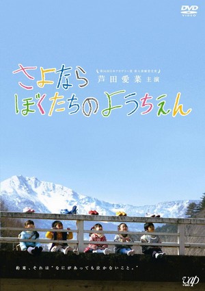 Sayonara Bokutachi no Youchien (2011) - poster