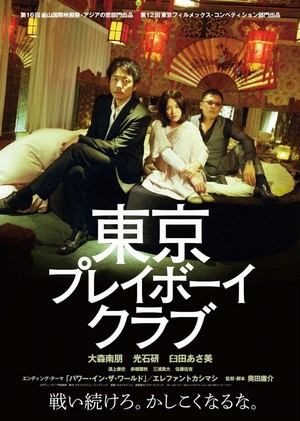 Tôkyô Pureibôi Kurabu (2011) - poster
