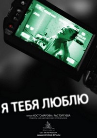 Ya Tebya Lyublyu (2011) - poster