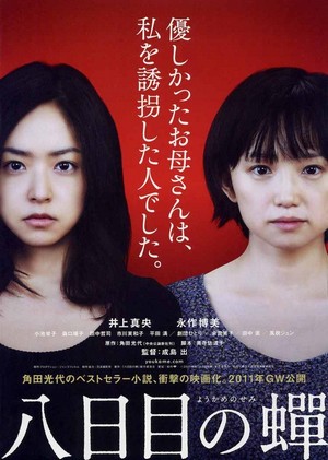 Yôkame no Semi (2011) - poster