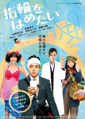 Yubiwa wo Hametai (2011) - poster