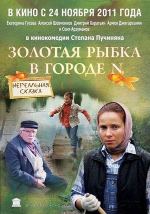 Zolotaya Rybka v Gorode N (2011) - poster