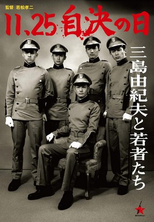 11·25 Jiketsu no Hi: Mishima Yukio to Wakamono-tachi (2012) - poster
