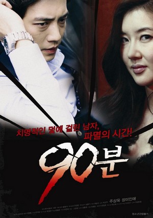 90 Minutes (2012) - poster