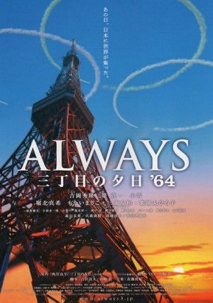 Always San-chôme no Yûhi '64 (2012) - poster