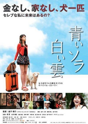 Aoi Sora Shiroi Kumo (2012) - poster