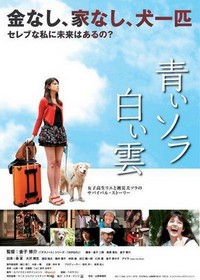 Aoi Sora Shiroi Kumo (2012) - poster