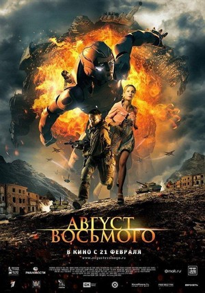 Avgust. Vosmogo (2012) - poster