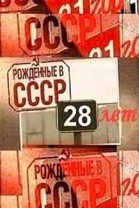 Born in the USSR: 28 Up (2012) - poster