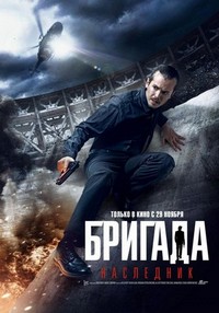 Brigada-2 (2012) - poster