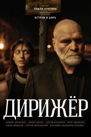 Dirizhyor (2012) - poster