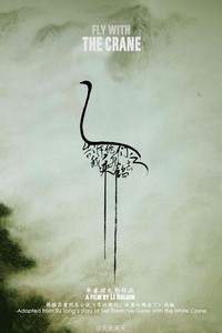 Fly with the Crane (2012) - poster