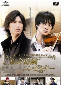 Fujimi Nichoume Koukyou Gakudan Shirîzu: Kanrei Zensen Kondakutâ (2012) - poster