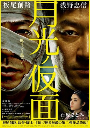 Gekkô no Kamen (2012) - poster
