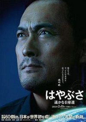 Hayabusa: Harukanaru Kikan (2012) - poster