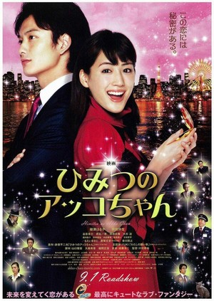 Himitsu no Akko-Chan (2012) - poster