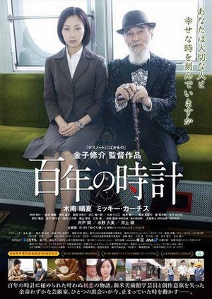 Hyakunen no Tokei (2012) - poster