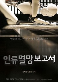 In-lyu-myeol-mang-bo-go-seo (2012) - poster