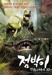 Jeom-bak-i: Han-ban-do-eui Gong-ryong 3D (2012) - poster