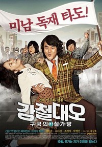 Kangchul Dae-Oh: Kugukui Chulgabang (2012) - poster