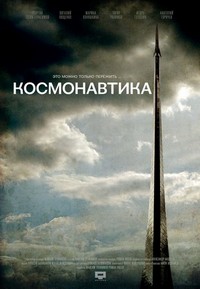 Kosmonavtika (2012) - poster