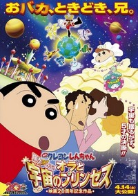 Kureyon Shinchan: Arashi o Yobu! Ora to Uchuu to Purinsesu (2012) - poster