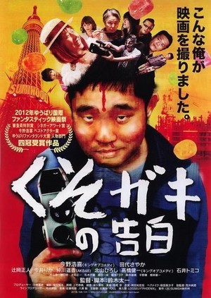 Kusogaki no Kokuhaku (2012) - poster