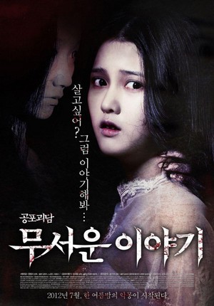 Moo-seo-woon I-ya-gi (2012) - poster