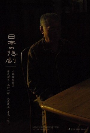Nihon no Higeki (2012) - poster