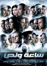 Saa'a wi Nos (2012) - poster