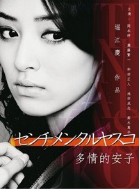 Senchimentaru Yasuko (2012) - poster