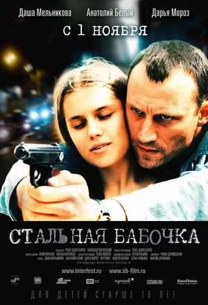 Stalnaya Babochka (2012) - poster