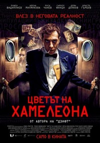 Tsvetat na Hameleona (2012) - poster