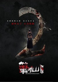 Bi Xian 2 (2013) - poster